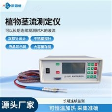 LD-JL01探針式植物莖流量測量儀