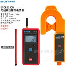 ETCR9150B無線高低壓鉗形電流表