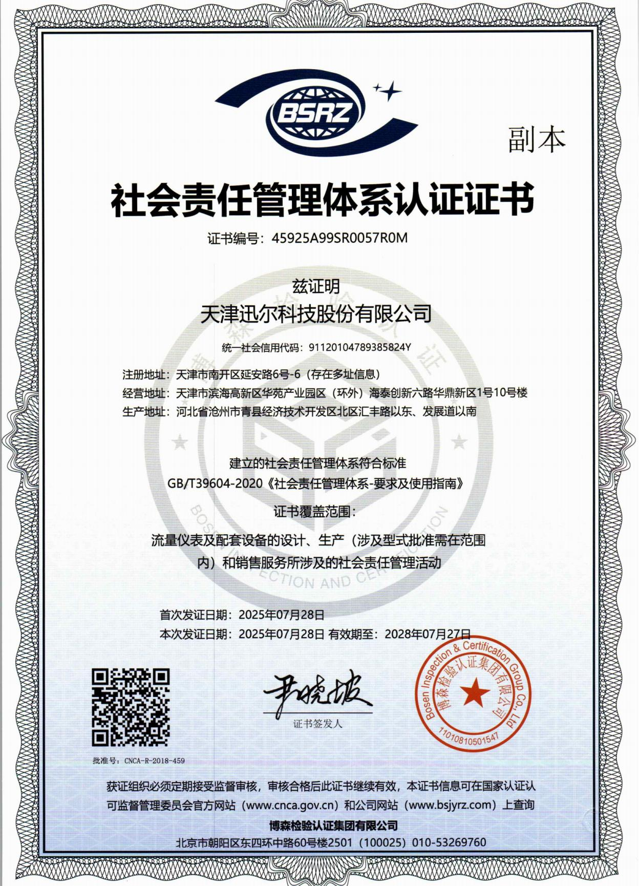 社会责任管理体系认证证书