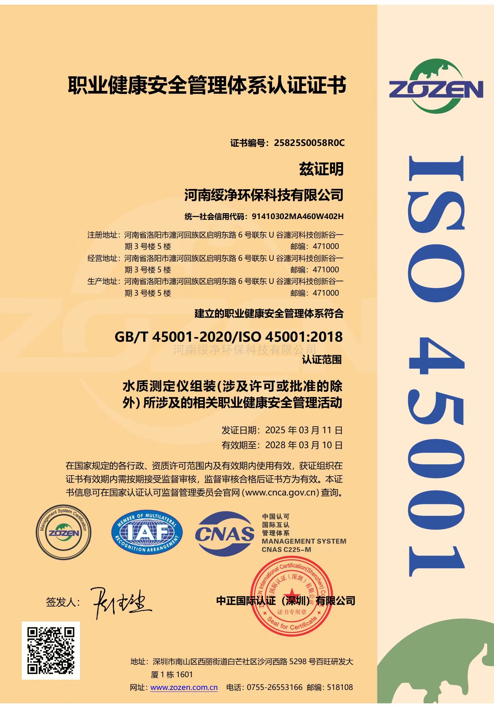 职业健康安全管理体系认证证书