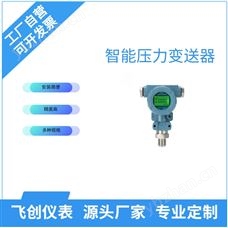 FC-308智能壓力變送器
