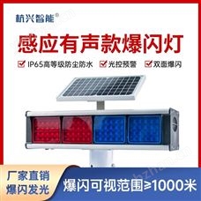 杭兴智能HXA-BS001 太阳能红蓝爆闪灯
