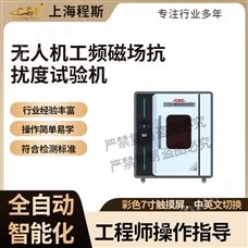 CSI-JQ045無人機工頻磁場抗擾度試驗機 操作簡單