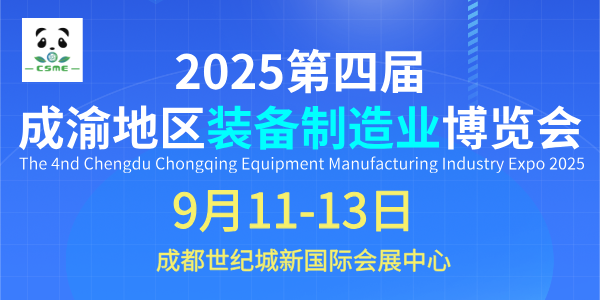 2025第四屆成渝地區裝備制造業博覽會