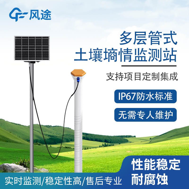 多层管式土壤墒情监测站—深度监测一管搞定土壤温湿度电导率监测！