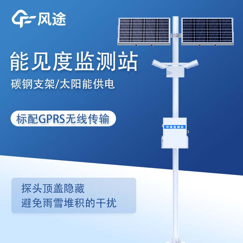 告别团雾突袭！风途能见度监测仪：预警低能见度风险让安全管理再无盲区。