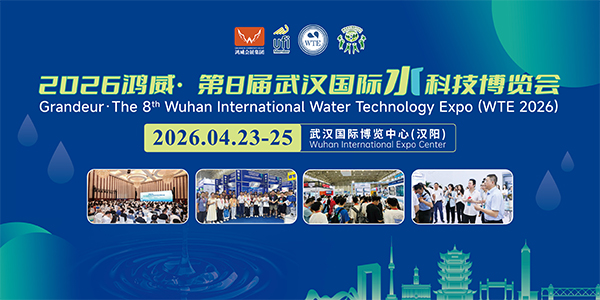 2026鴻威?第8屆武漢國(guó)際水科技博覽會(huì) 暨泵閥管道、水處理及城鎮(zhèn)水務(wù)展