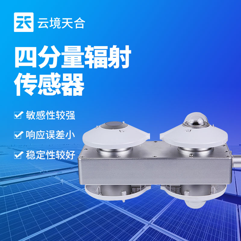 云境天合四分量辐射传感器技术交流会