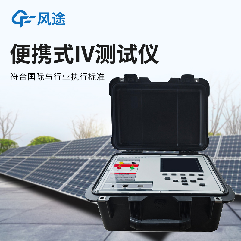 入选多地光伏电站验收推荐采购名录:风途便携式IV测试仪凭资质说话。