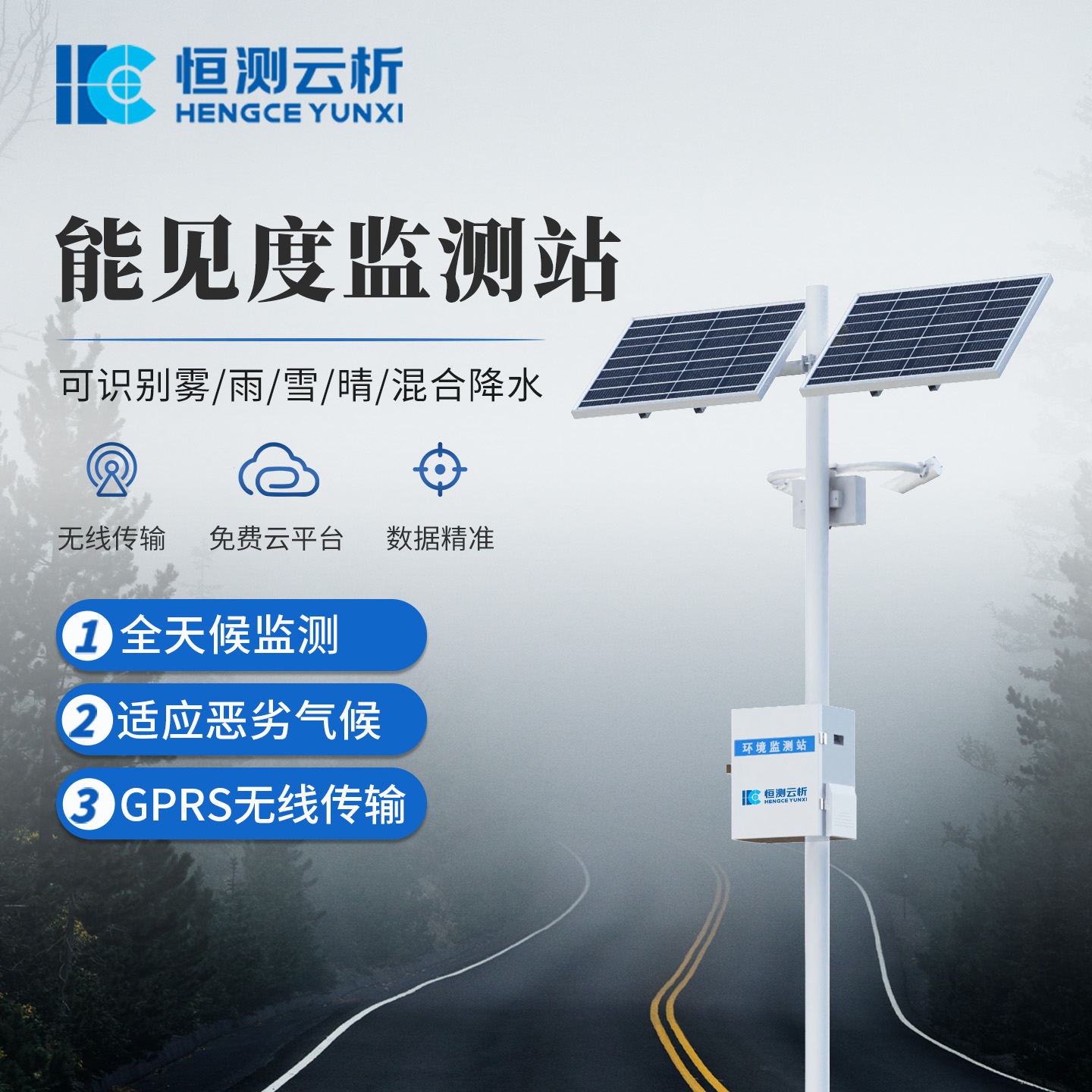 低能见度不慌！恒测能见度监测站，为出行安全 “亮明” 前路