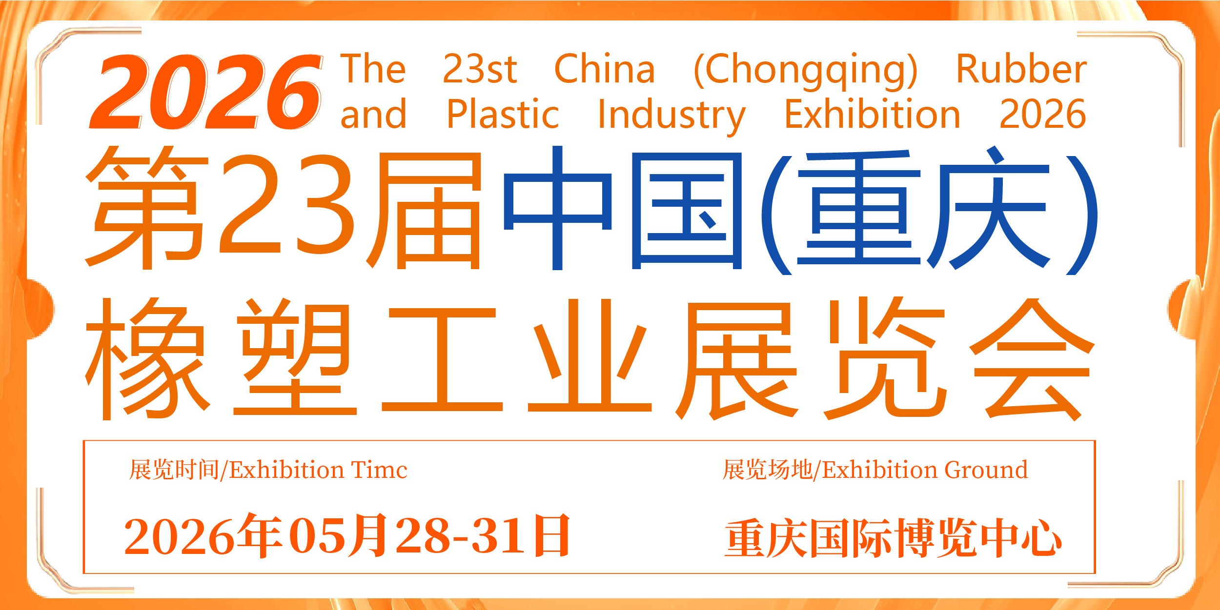 2026第23 屆中國（重慶）橡塑工業展覽會