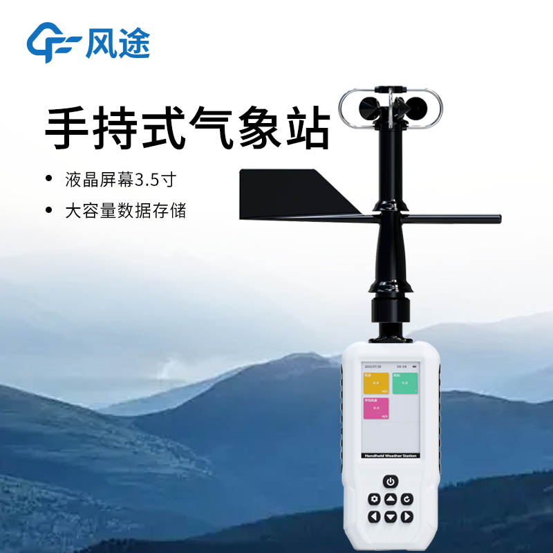 2026電子氣象儀應(yīng)用研討會(huì)召開，風(fēng)途展示新手持設(shè)備