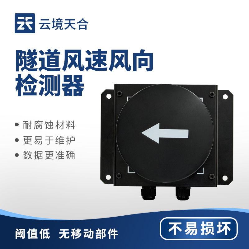 隧道超聲波風(fēng)速風(fēng)向檢測(cè)器的用途：數(shù)據(jù)支持隧道的通風(fēng)系統(tǒng)設(shè)計(jì)和運(yùn)營決策