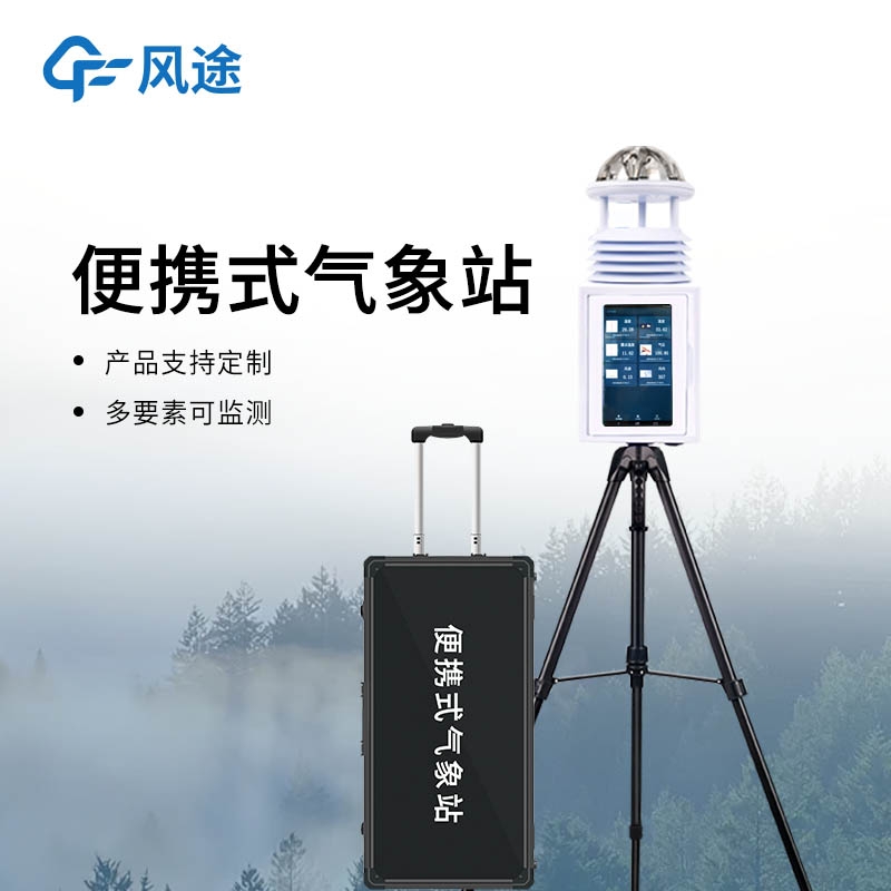2026便攜式綜合氣象站廠家推薦：十二要素/移動式一體化實力品牌盤點