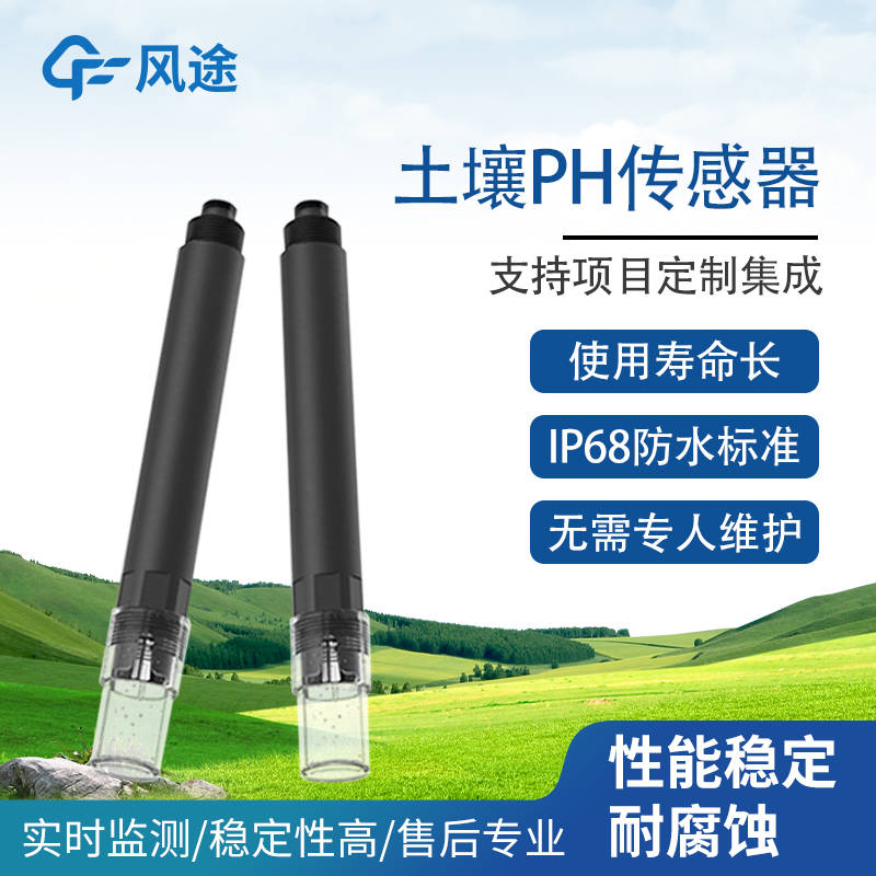 土壤PH傳感器廠(chǎng)家直供：高精度電極法，抗腐蝕、壽命長(zhǎng)