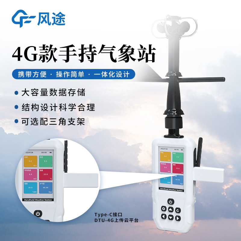 手持气象仪选型：山东风途科技，手持式综合气象仪，全国发货/一站式采购！