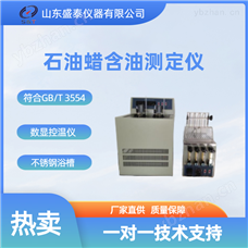 SH3554石油蠟含油測定儀分析其他儀器