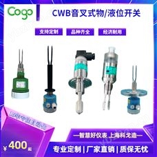 CWB18 限位音叉液位開關 經濟智能又防爆 適合各種液體測量