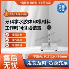 CSI-Z515牙科學水膠體印模材料工作時間試驗裝置