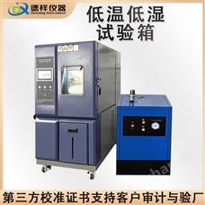 DX-H201-D1低温低湿试验箱 可定制测试容积