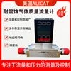 Alicat 氣體質量流量控制器 耐腐蝕流量計