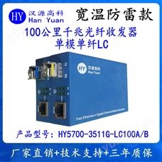 HY5700-3511G-LC100A/B漢源高科100公里千兆光纖收發器單模單纖LC