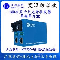 HY5700-3511G-SC160A/B漢源高科160公里千兆光纖收發器單模單纖SC