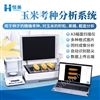 玉米考種分析系統(tǒng)實粒種子整穗截面分析儀