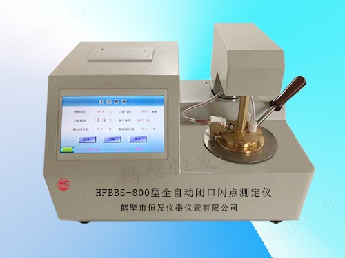 HFBBS-800全自動閉口閃點測定儀