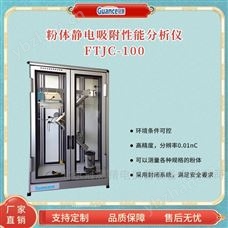FTJC-100粉末顆粒帶電吸附性能測(cè)試儀