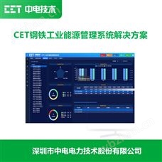 CET鋼鐵工業(yè)能源管理系統(tǒng)解決方案