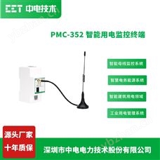 PMC-352智能用電監控終端物聯網電表