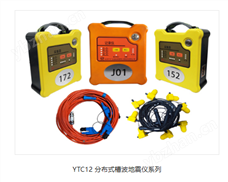 YTC12分布式槽波地震儀