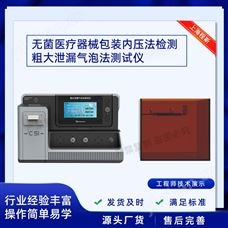 CSI-B022無菌包裝內壓法檢測粗大泄漏氣泡法測試儀.
