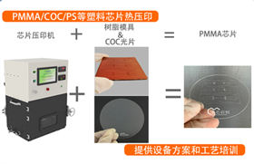 PMMA-300型芯片压印真空键合机