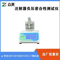 ZYT-01注射器器身密合性负压测试仪 符合GB15810