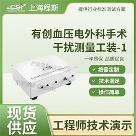 CSI-X17有創(chuàng)血壓電外科手術(shù)干擾測量工裝-1 測試