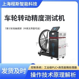 CSI-Z465車輪轉(zhuǎn)動精度測試機(jī) 測試結(jié)果準(zhǔn)確