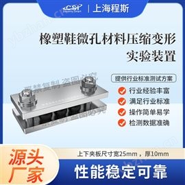 CSI-F957橡塑鞋微孔材料壓縮變形實驗裝置 測試穩(wěn)定