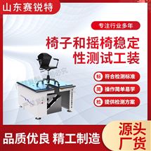 赛锐特 SRT-JU001椅子和摇椅稳定性测试工装 测试稳定