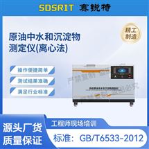 賽銳特 SRT-F1055自動(dòng)原油含水及沉淀物測定儀 技術(shù)說明