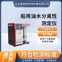 船用油水分离性测定仪 操作指导