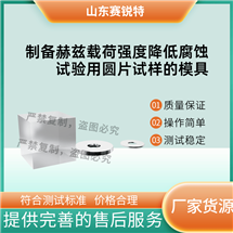 制备赫兹载荷强度降低腐蚀试验圆片试样模具