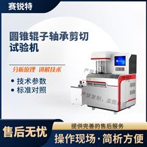 圆锥辊子轴承剪切试验机 专注行业多年