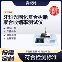 牙科光固化復(fù)合樹脂聚合收縮率測(cè)試儀測(cè)試穩(wěn)