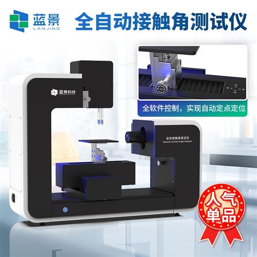 全自动水接触角测试仪