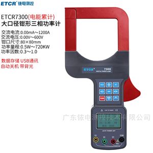 ETCR7300铱泰大口径三相钳形功率表