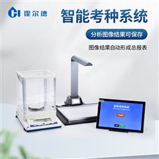 HD-KZ03自動考種分析儀