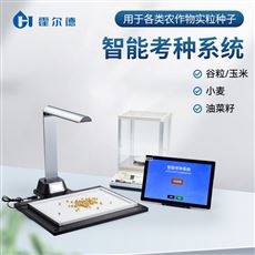 HD-KZ03農(nóng)作物玉米小麥考種儀