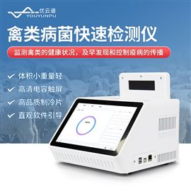 YP-P08禽類病菌快速檢測儀